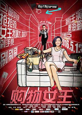 《购物女王》完整版在线观看