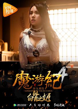 《魔游纪4：白骨之姬》完整版在线观看