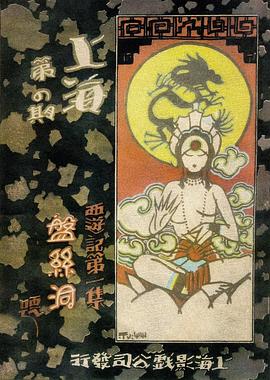 《盘丝洞》完整版在线观看