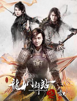 《龙门驿站4之嚎月》完整版在线观看