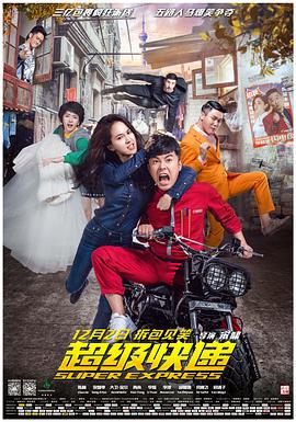 《超级快递》完整版在线观看