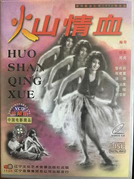 《火山情血》完整版在线观看