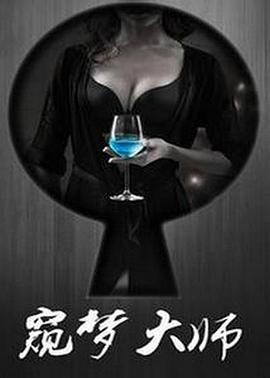 《窥梦大师》完整版在线观看