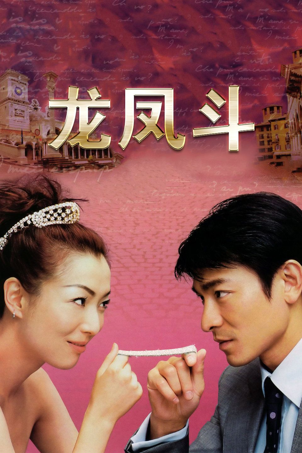 《龙凤斗》完整版在线观看