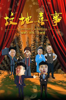 《坟地喜事》完整版在线观看