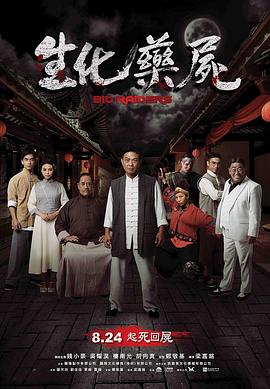 《生化药尸》完整版在线观看