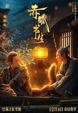 《赤狐书生》完整版在线观看