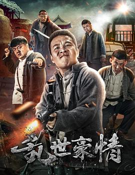 《乱世豪情》完整版在线观看