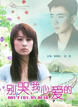 《别哭，我心爱的》完整版在线观看