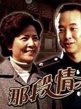 《那段情不能忘》完整版在线观看