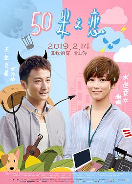 《50米之恋》完整版在线观看