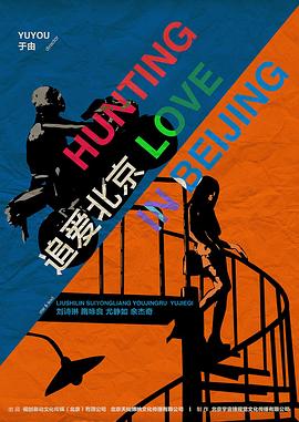 《追爱北京》完整版在线观看