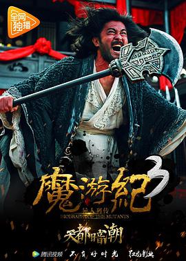 《魔游纪3：天都暗潮》完整版在线观看