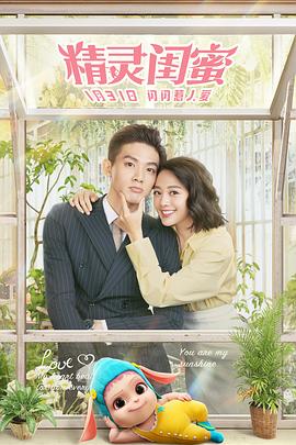 《精灵闺蜜》完整版在线观看