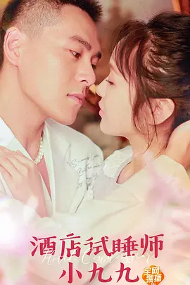 《酒店试睡师小九九》完整版在线观看
