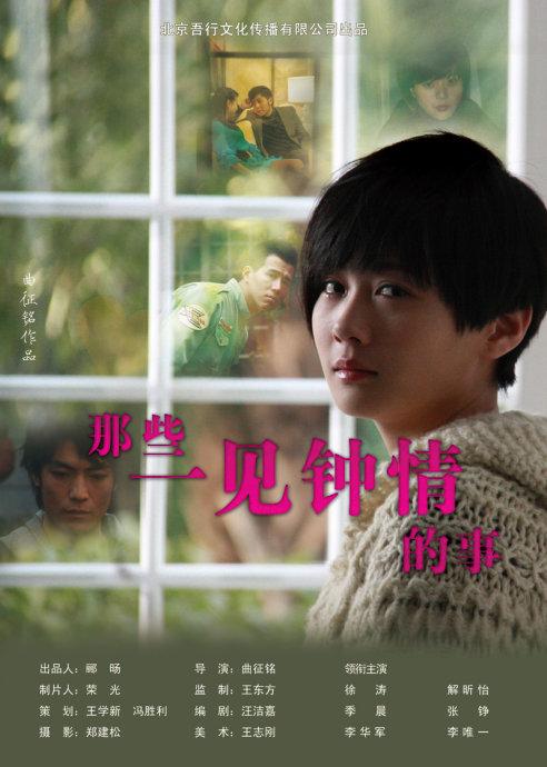 《那些一见钟情的事》完整版在线观看