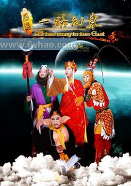 《西游之一路向东》完整版在线观看