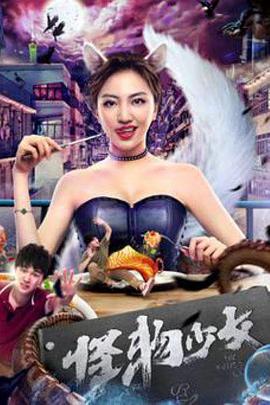 《怪物少女》完整版在线观看