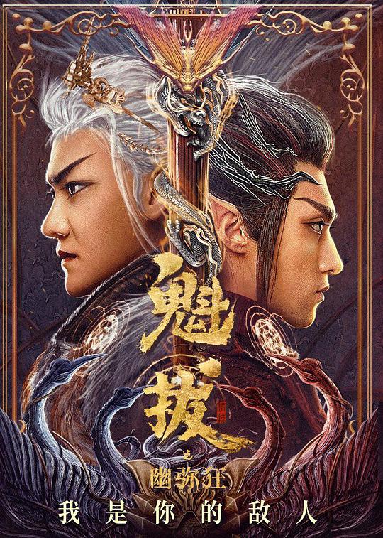 《魁拔之幽弥狂》完整版在线观看