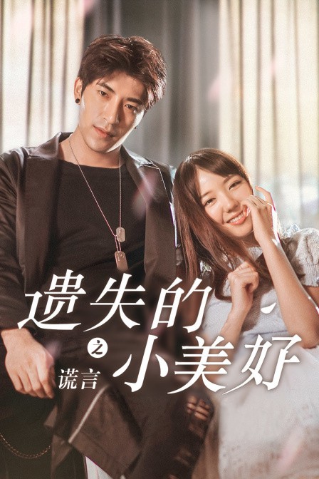 《遗失的小美好之谎言》完整版在线观看