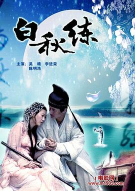 《白秋练》完整版在线观看