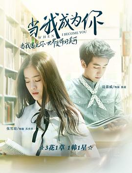 《当我成为你》完整版在线观看