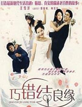 《巧错结良缘》完整版在线观看