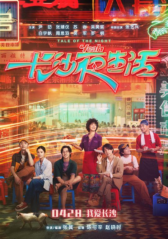 《长沙夜生活》完整版在线观看