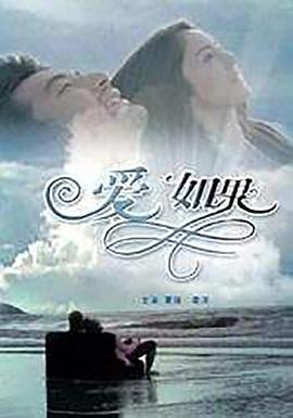 《爱如果》完整版在线观看