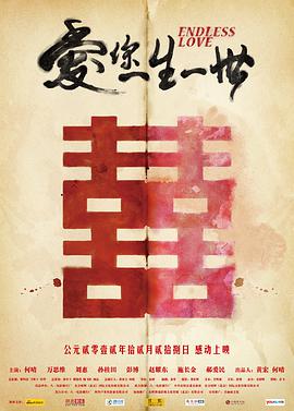 《爱你一生一世》完整版在线观看