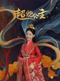 《超能公主》完整版在线观看