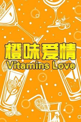 《橙味爱情》完整版在线观看