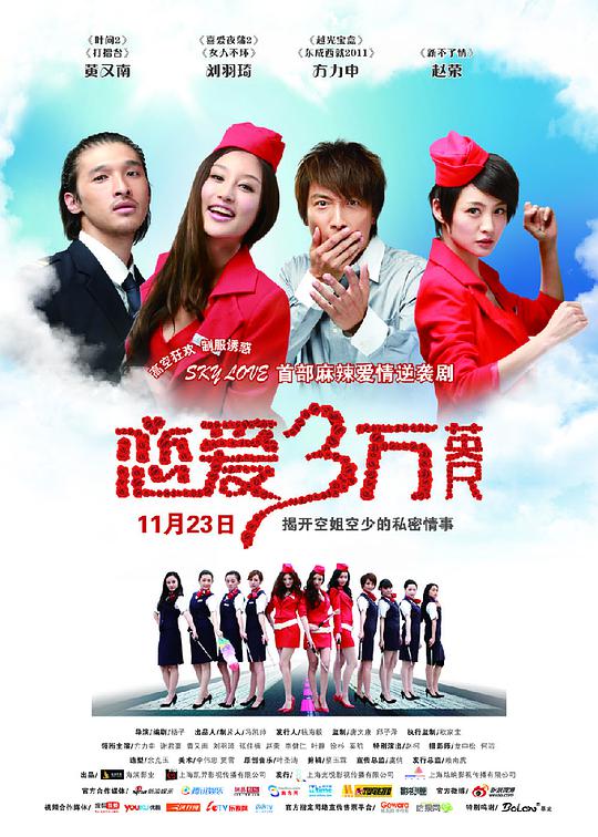 《恋爱三万英尺》完整版在线观看