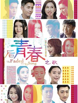 《后青春之歌》完整版在线观看