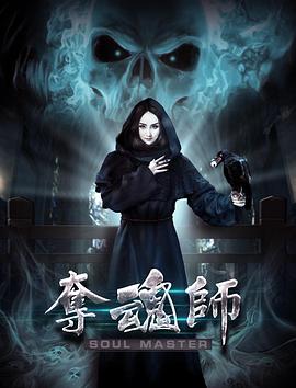 《夺魂师》完整版在线观看