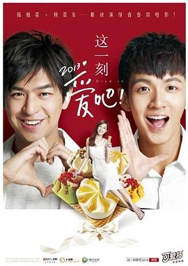 《这一刻，爱吧！2013》完整版在线观看