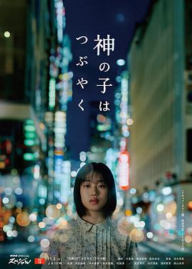 《神的孩子喃喃自语》完整版在线观看