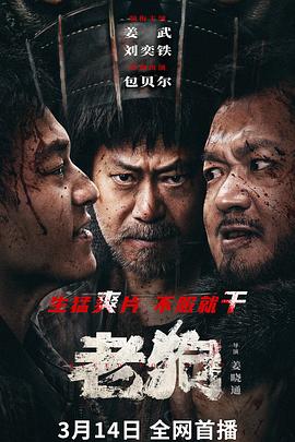 《老狗2025》完整版在线观看