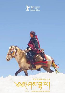 《香巴拉》完整版在线观看