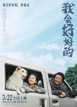 《我会好好的》完整版在线观看