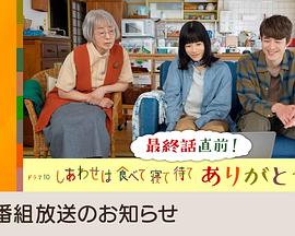 《吃饱睡足等幸福 感恩特别篇》完整版在线观看