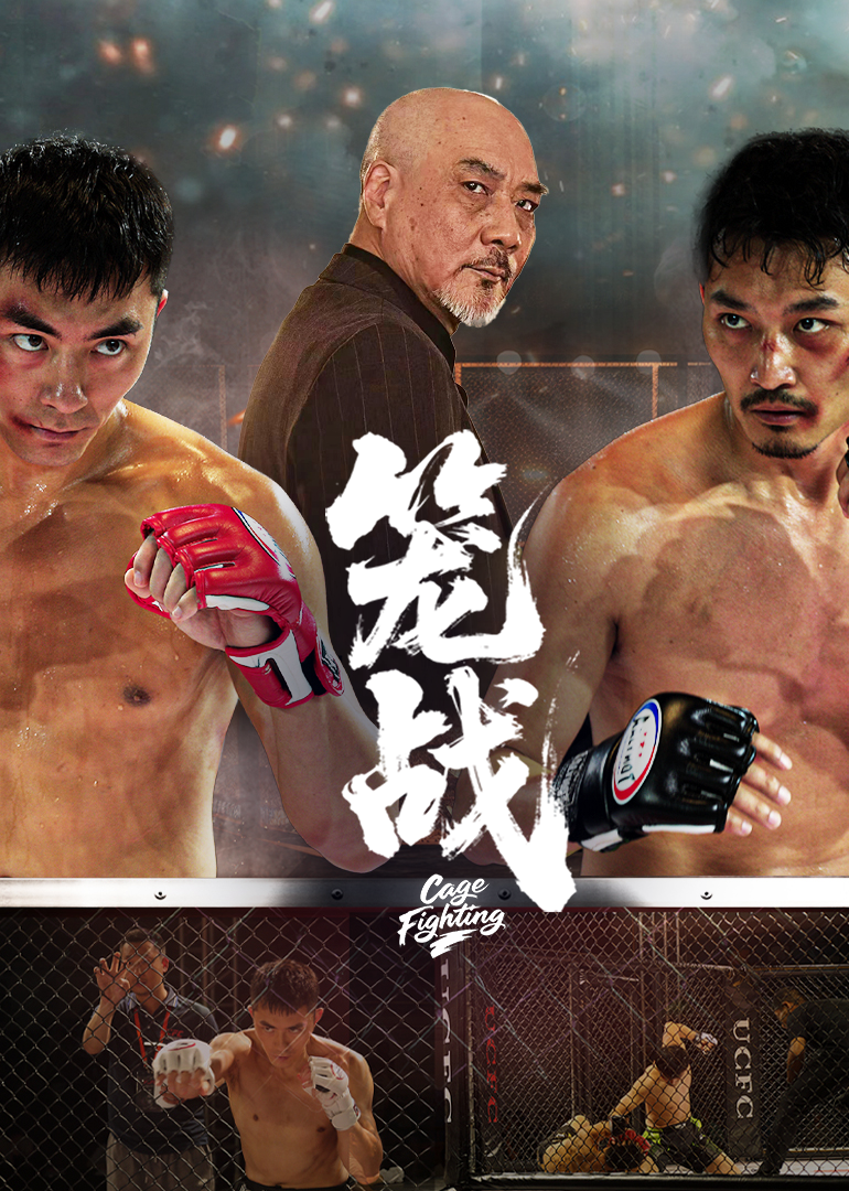 《笼战》完整版在线观看