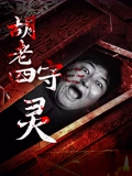 《胡老四守灵》完整版在线观看