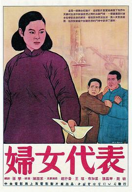 《妇女代表》完整版在线观看