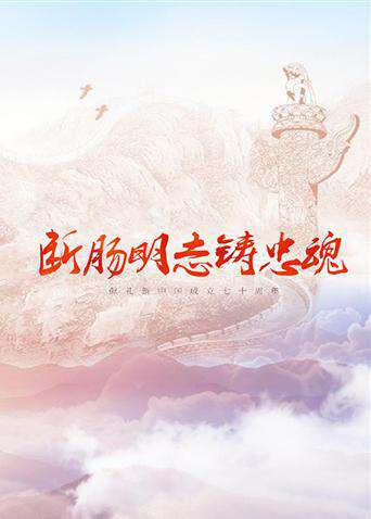 《断肠明志铸忠魂》完整版在线观看