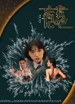 《忘记我吧》完整版在线观看