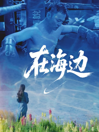 《在海边》完整版在线观看