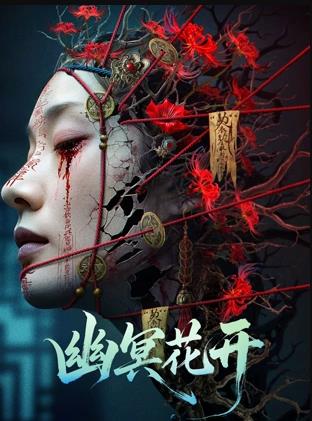 《幽冥花开》完整版在线观看