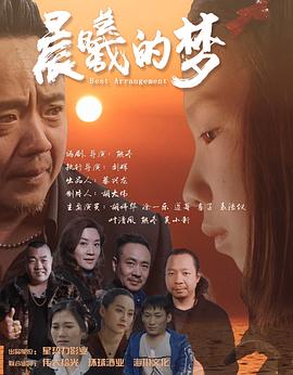 《晨曦的梦》完整版在线观看