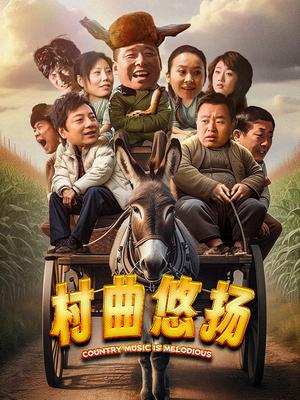 《村曲悠扬》完整版在线观看